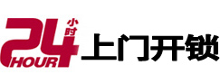 上城24小时锁行